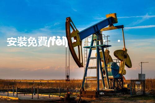 安裝免費(fèi)！化工廢水迎來新利器